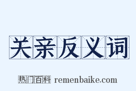 关亲反义词是什么意思的图片